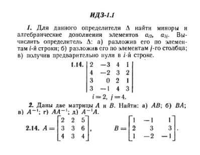 ИДЗ Рябушко 1.1 Вариант 14