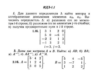 ИДЗ Рябушко 1.1 Вариант 16