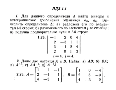 ИДЗ Рябушко 1.1 Вариант 23