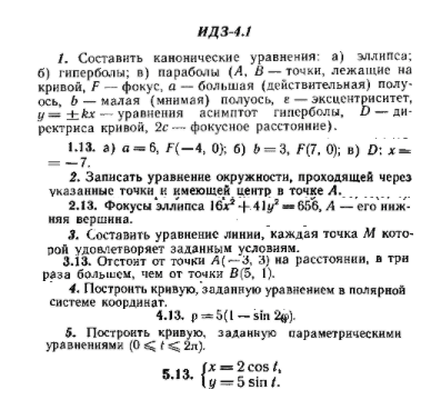 ИДЗ Рябушко 4.1 Вариант 13