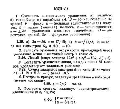 ИДЗ Рябушко 4.1 Вариант 29