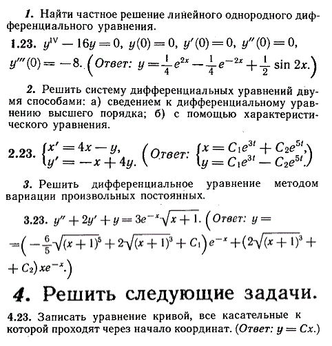 ИДЗ Рябушко 11.4 Вариант 23