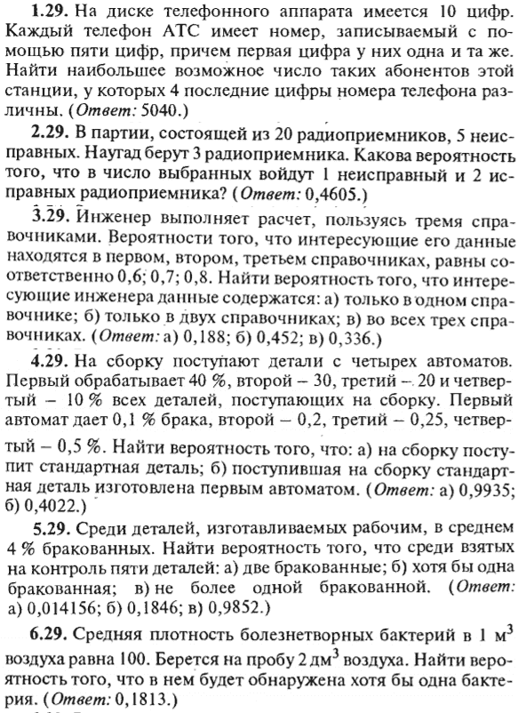 ИДЗ Рябушко 18.1 Вариант 29